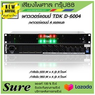พาวเวอร์แอมป์ TDK D-6004 คลาส D (4 แชนแนล) ขนาด1U บางเบา คุณภาพเสียงดี
