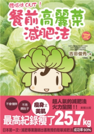 體脂肪OUT！餐前高麗菜減肥法 (新品)