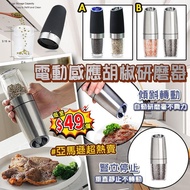 電動感應胡椒研磨器