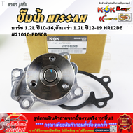 ปั๊มน้ำ มาร์ช 1.2L "10-16 อัลเมร่า 1.2L "12-19 HR12DE #21010-ED50B **รับประกันสินค้า ถูกและดีที่นี