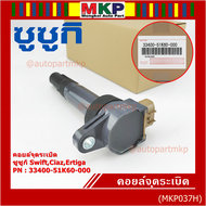 (ราคา/1 ชิ้น)***ราคาพิเศษ***P/N : 33400-51K60-000 คอยล์จุดระเบิดแท้ Suzuki swift 1.25 ปี12-17 CIAZEr