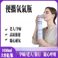 A42- 便攜式氧氣樽  氧氣樽1400ml 氧氣罐 便攜式純氧氣瓶 氧氣罩 家用老人孕婦兒童 專用吸氧器 帶面罩 氧氣罐(1樽）