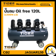 ปั๊มลมไร้น้ำมัน 120 L TIGER รุ่น JAGUAR120 รับประกันสินค้า 1 ปี By mcmachinetools