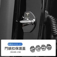 【門鎖保護蓋】特斯拉 TESLA Model 3/Y/X/S 門鎖蓋 防鏽保護蓋 鎖扣蓋 防刮門鎖蓋 裝飾蓋