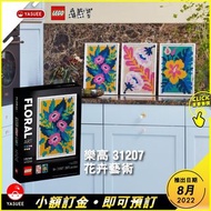 [預訂] LEGO Art Series 31207 Floral Art
