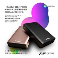 2E91 Oweida QC3.0+PD 18W 新世代三輸入超急速行動電源 20000mAh (BS-022PD)