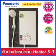 Panasonic เครื่องทำน้ำอุ่น 3500 /4500 วัตต์ รุ่น DH-3VL1TW / DH-4VL1TW รุ่นใหม่ปี 2024 3500 W