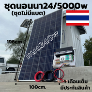 "ชุดนอนนา ชุดคอนโทรล 24V 5000W พร้อมแผง 340 วัตต์พร้อมสายดำแดง  ชุดคอนโทรลเพียวซายเวฟแท้ ชาร์จเจอร์ 