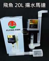 【樂魚寶】台灣製 飛魚 - 揚水馬達 20L 上部過濾槽 滴流過濾 馬達頭 抽水馬達 上部馬達 揚水馬達頭