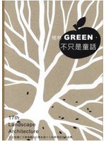 格林GREEN不只是童話：天主教輔仁大學景觀設計系第十七屆畢業設計作品集 (新品)