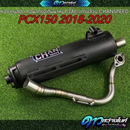 ท่อชาญสปีด ท่อผ่าทรงเดิมผ่าหมก ไส้ตะแกรงล้วน PCX150 ปี2018-2020 CHANSPEED