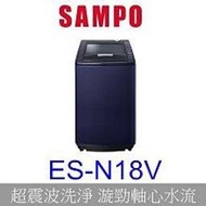 【泰宜電器】SAMPO聲寶 ES-N18V 好取式洗衣機 18KG【另有 NA-V170NMS 】
