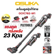OSUKA เครื่องดูดฝุ่นไร้สาย OCVC782-M1 แรงดูด 23kPa มอเตอร์ไร้แปรงถ่าน Brushlessตรงปกดีแท้สุดมั่นใจ