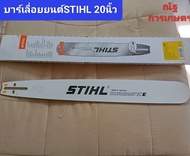 บาร์เลื่อยยนต์STIHLขนาด 20นิ้วหัวเรียบ บาร์เลื่อยยนต์STIHL