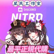 ❤️全網最平 Discord Nitro 上號代充 贈禮物連結 無需上號 Nitro Gift Link 快速發貨 官方渠道 包boost×2 保證安全