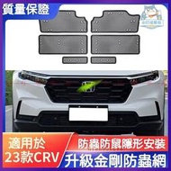 台灣現貨適用於 本田 Honda 5代  6代 CRV 中網 金剛防蟲網 CRV6 23/24年式 空調水箱保護罩