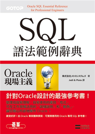 Oracle SQL語法範例辭典 (新品)