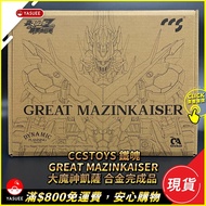 [現貨] CCSTOYS 鐵魄 真魔神ZERO Great Mazinkaiser 大魔神凱薩 大魔神皇帝 合金完成品