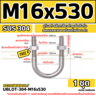 ยูโบลท์ สลักเกลียวตัวยู ยึดจับท่อ สแตนเลส 304 พร้อมตัวเมีย 2 ตัว M16 / U Shape Clamp Bolt /w 2 Hex N