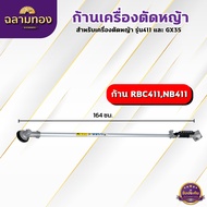 ก้านเครื่องตัดหญ้า  RBC411NB411GX35 ครบชุด ก้าน หัวเกียร์ กกเพลา เปลี่ยนใส่ได้ทันที พร้อมใช้งาน