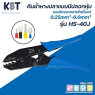 คีมย้ําหางปลาแบบมีปลอกหุ้ม สาย 0.25-6mm2 รุ่น HS-40J