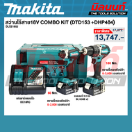 MAKITA - DLX2180J ชุดสว่านไร้สาย18V COMBO KIT (DTD153 +DHP484) พร้อมแบตเตอรี่และแท่นชาร์จ