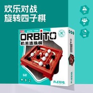 壹刻館orbito/trixo機關連珠棋旋轉四子棋FLEXIQ二人轉益智遊戲【吉星】