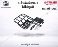 เซ็ตอะไหล่แต่งPG1 ทั้งคันชุดการ์ดแฮนด์ซ้าย-ขวา สีดำ / ตะแกรงบรรทุกของสีดำ ของแท้yamaha100%