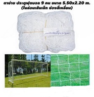 ตาข่ายประตู ฟุตบอล 9 คน CHADA รุ่น เส้นเล็ก 1.8 mm. (กว้าง 5.50 m. x สูง 2.10 m.)