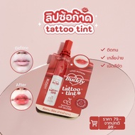 ใหม่ ลิปแทททู ทิ้นท์ จาก ซ้อก้าด แบบซอง 1.5g สีสวยมากกกกกกก