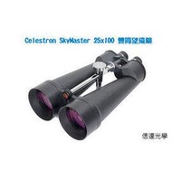 信達光電信達光學 Celestron SkyMaster 25x100FZ 大型雙筒望遠鏡(附高級精美鋁箱)