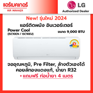LG เครื่องปรับอากาศติดผนัง Inverter LG รุ่น ISC10EN ขนาด 9000 BTU สีขาว