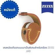 ซองหนังแท้สำหรับ Zeiss 10X d40 (ราคานี้เฉพาะซองหนังไม่มีกล้อง)