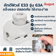 Sentoshi คาร์ทริคฟิวส์ กระเบื้อง E33 x 1 ชุด ฟรี ลูกฟิวส์กระเบื้อง ขนาด 63A 500V ชิ้น มูลค่า 30 บาท 