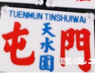 香港懷舊風 雕刻 紅Van 抄牌 電話號碼