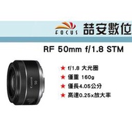 《喆安數位》預購 CANON RF 50MM F1.8 STM 超值價格的大光圈標準定焦鏡頭 平輸 店保一年 #1