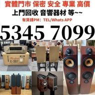 全港十八q區上門回收：二手音響 HiFi 音響、喇叭、唱片幾、歐美喇叭 前級 后級 膽機 CD機 解碼機 金桑子功放 麥景圖 寶華B&w 功放、回收擴音機： Bowers & Wilkins, Ban