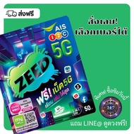 ซี๊ดซิม ZEED SIM AIS (เลือกเบอร์ได้)