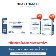 Assure แอสชัวร์ (แผ่นตรวจ+เข็มเจาะ 50ชิ้น) แผ่นตรวจนำ้ตาล แผ่นตรวจเบาหวาน  ใช้กับเฉพาะเครื่อง Assure