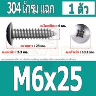 น็อต สกรู หัวร่ม หัวกระทะ แฉก T+ สแตนเลส 304 เกลียวปล่อย M6 / Truss an Head Phillip Tapping Screw SU