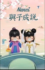 Nanci與子成說系列盲盒 盒玩 盲抽 公仔 擺飾