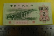 ㊣集卡人㊣貨幣收藏-中國人民銀行 人民幣 1962年 貳角 2角 紙鈔 V VI 85787801（第3套）
