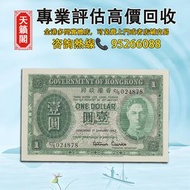 香港政府1952年壹元紙幣♻️舊紙幣，錢幣，港幣，港紙，人民幣，澳門幣，民國幣，第一二三四套人民幣，紀念鈔，連體鈔，樣版鈔。大棉胎，大聖書，小聖書，光頭佬，金龍，眼鏡架，羅馬兵頭，綠匙，藍屋，老鼠斑，