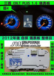 三菱 COLT PLUS 1.5 儀表板 彩屏 2014- MN208822 里程液晶 車速表 水溫表 油表 維修 圖4