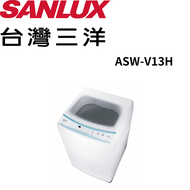 【SANLUX 台灣三洋】ASW-V13H 13KG 立式變頻洗衣機 (含基本安裝)