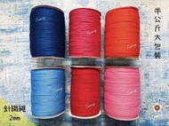 台孟牌 針織繩 2mm 20色 半公斤包裝 夢幻配色(編織、圓織帶、繩子、鉤包包、縮口繩、束帶、手提繩、飲料杯套、傘繩)