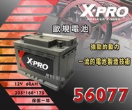 【茂勝電池】X-PRO 56077 (12V 60AH) 歐規電池 汽車電瓶 國產車 進口車 韓國製造 同LBN2