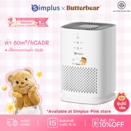 💕Simplus PIink × Butterbear เครื่องฟอกอากาศ Simplus สำหรับห้องนอนขนาดเล็ก ใช้แผ่นกรองประสิทธิภาพสูง
