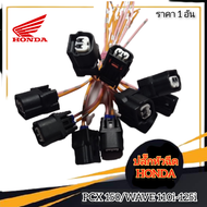 ปลั๊กหัวฉีด (หัวเล็ก) honda pcx 150,wave 110i,wave125i เป็นปลั๊กเสียบหัวฉีด มีสายไฟให้ตัดต่อกับสายไฟเมนได้เลย ของเทียม (หัวฉีดปลั๊กเล็ก)เช่นเวฟ110ไอ-2012/ดรีม-ไอ/ปลาวาฬ/PCX150