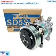 คอมเพรสเซอร์ ซันเด้น 507 (5S11) โอริง 12 โวลต์ ไม่มีหัวเติมน้ำยา แท้ COM0209 COMPRESSOR SANDEN 507 O